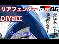 トヨタ GR86/SUBARU 新型BRZに9.5Jホイールを履きたい! リアフェンダー加工をDIYでやってみた 255幅のタイヤも収まる? カスタム派必須の加工! fender shave cut