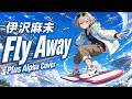 【リクエスト曲】伊沢麻未「Fly Away」/ Plus Alpha Cover