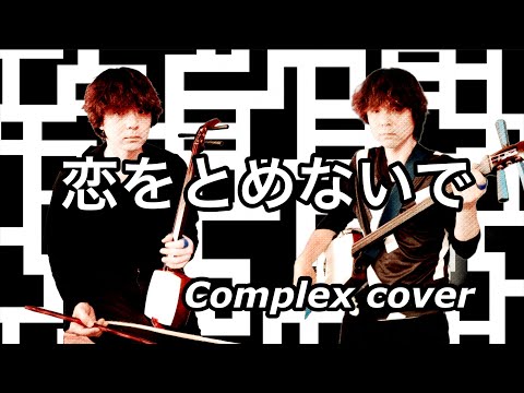 恋をとめないで　津軽三味線+胡弓cover【Complex】吉川晃司 布袋寅泰