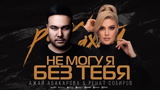Ажай Абакарова и Ренат Собиров - Не могу я без тебя (Премьера 2023)