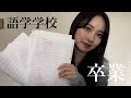 【カナダ語学学校】約半年通った語学学校を卒業しました