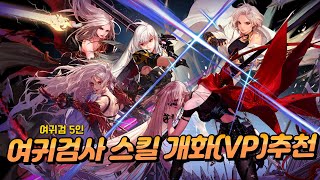 던파 여귀검사 스킬 개화 VP & 스킬 강화 추천
