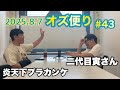 オズ便り 〜43通目〜
