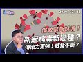 倫敦緊急封城！新冠病毒新變種 傳染力更強？（公共電視 - 有話好說）