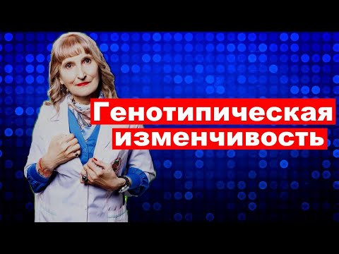 постулат # 154 генетика, генотипическая изменчивость