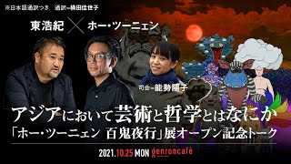 ホー・ツーニェン×東浩紀　司会=能勢陽子（豊田市美術館）（+新井知行）「アジアにおいて芸術と哲学とはなにか」(2021/10/25収録)ダイジェスト  #ゲンロン211025