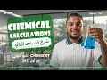شرح الدرس التاني كيمستري لغات تانية ثانوي 2026 Chemistry Chemical Calculations mp3