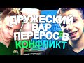 ДРУЖЕСКИЙ ВАР ПЕРЕРОС В КОНФЛИКТ!