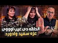 صور حلقه مع واحده مريضه علشان يضحك الناس عليها   حلقة الفنانه عزه سعيد وادورد  اللى قلبت الدنيا    