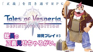 【TOV】総長の正義見せちゃろがい＃3【初見プレイ】
