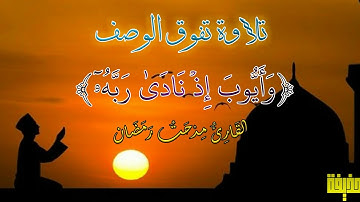 تلاوة مؤثرة جدا _ وأيوب إذ نادي ربه أني مسني الضر - مدحت رمضان