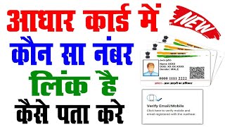 Aadhar card me kon sa mobile number link hai kaise pata kare | How to know aadhar link mobile number