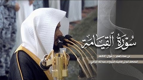 سورة القيامة كاملة من الحرم النبوي للشيخ د. عبدالله القرافي 