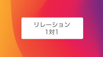 【Laravel第２弾】リレーション 1対1 の解説