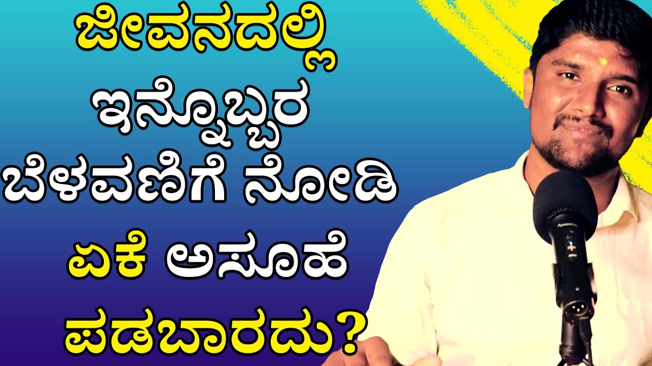 ಜೀವನದಲ್ಲಿ ಇನ್ನೊಬ್ಬರ ಬೆಳವಣಿಗೆ ನೋಡಿ ಏಕೆ ಅಸೂಹೆ ಪಡಬಾರದು? | Shrinivas Ajjanahalli Speech|Motivation