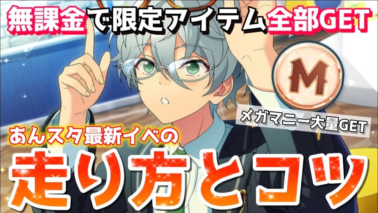 【あんスタ】限定アイテムを簡単に全部手に入れるコツって?あんスタ最新イベの進め方について解説!【あんさんぶるスターズ】