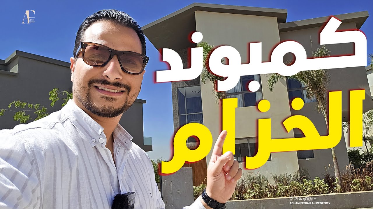 دخلت بالعافيه كمبوند كريك تاون Creek Town في التجمع الخامس واكتشفت حاجات لازم تاخد بالك منها