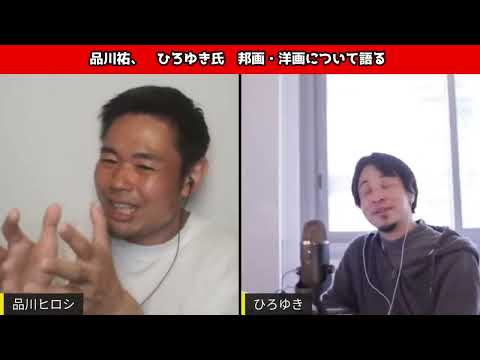 品川祐、ひろゆき氏　邦画・洋画について語る