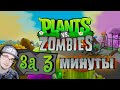 Весь Plants Vs Zombies за 3 Минуты! ► Зомби против Растений - Obsidian Time | Реакция