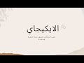 الياقوت في الكتب الايكيجاي السر الياباني لعيش حياة مثمرة وسعيدة الياقوت في الكتب الايكيجاي السر الياباني لعيش حياة مثمرة وسعيدة