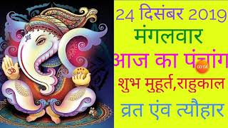 24 DECEMBER 2019|AAJ KA PANCHANG 24 DECEMBER 2019|PANCHANG|पंचांग|आज का पंचांग|शुभ मुहूर्त,राहुकाल