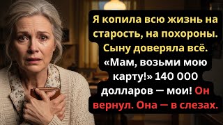 видео: Мой сын сказал: «Милая, возьми мамину карту, там 140 000 долларов». Но он не знал… картинка: Мой сын сказал: «Милая, возьми мамину карту, там 140 000 долларов». Но он не знал…