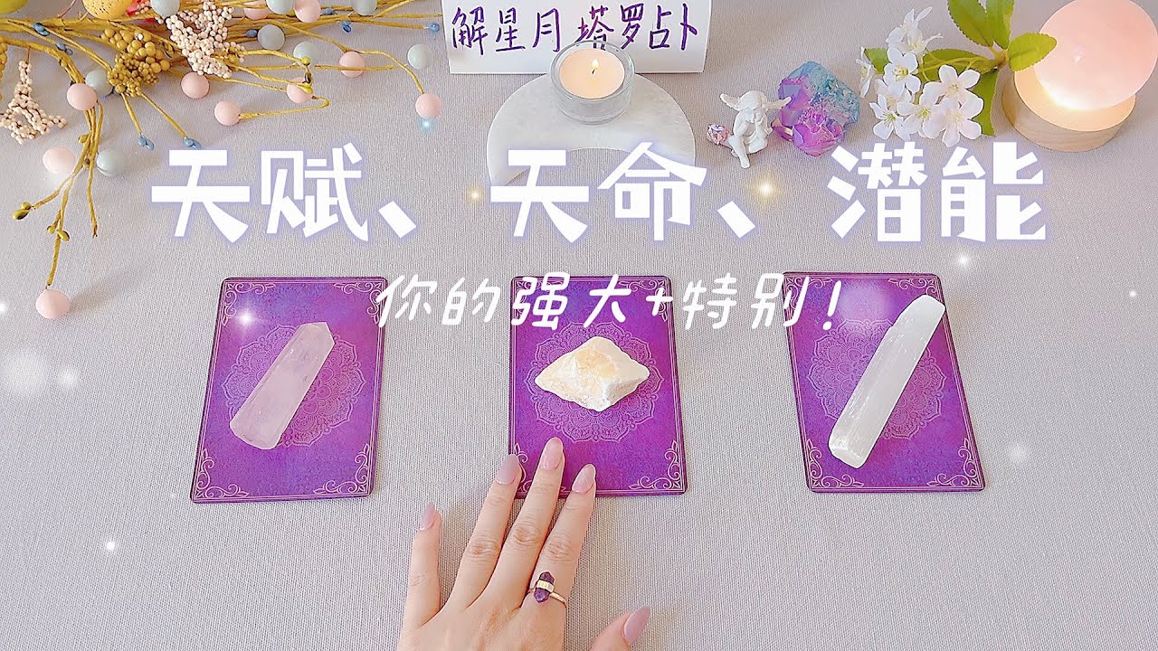 🐉你的天赋，天命，潜能✨上天赋予⦿怎样的强大+特别之处，你又该如何善加利用，收获自己今生的幸福&成功呢🔮塔罗占卜