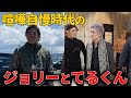 安保CHメンバーになる前の喧嘩自慢時代のジョリーとてるくんが明らかに強すぎる