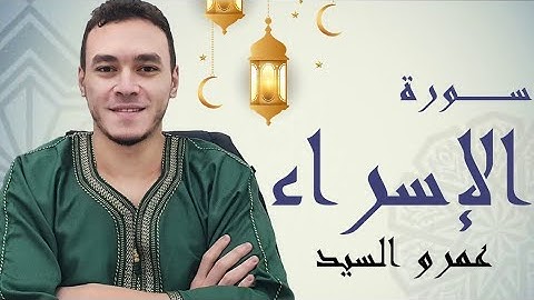 صلاة التراويح ٢٠٢٢ سورة الإسراء | Taraweeh prayer 2022 Surat Al-Isra