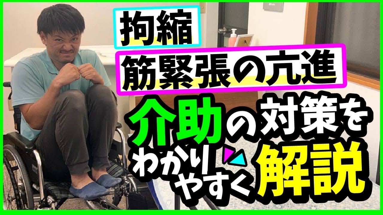 【拘縮⁉︎筋緊張の亢進⁉︎】介助の対策をわかりやすく解説‼︎