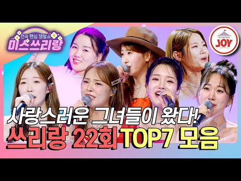 미스쓰리랑 저희들의 노래로 여러분들 마음에 사랑을 꽉 채워줄게요 사랑스러운 TOP7 무대 모음 TVCHOSUNJOY TV CHOSUN 240926 방송