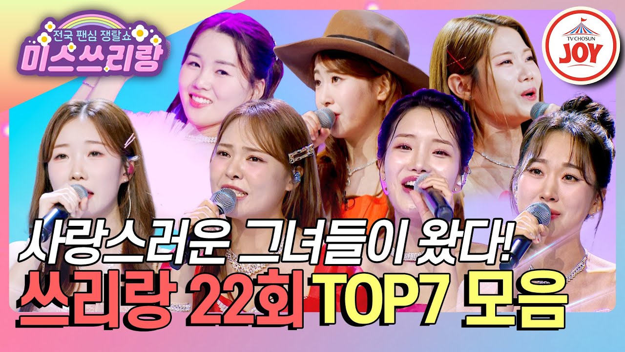[#미스쓰리랑] 저희들의 노래로 여러분들 마음에 사랑을 꽉 채워줄게요❤︎ 사랑스러운 TOP7 무대 모음♪ #TVCHOSUNJOY (TV CHOSUN 240926 방송)