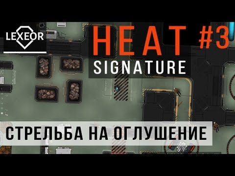 Видео: Heat Signature #3 - Стрельба на оглушение