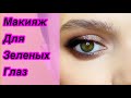 Макияж на косметике KIKO | для зеленых глаз | на свадьбу | для фотосессии