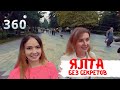 Набережная. Ялта 360°. Ничего не скрыть! Крым, как есть.