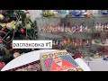 Новогодние открытки и елочные игрушки🎄распаковка #1
