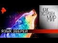 Язык зверей. "Как устроен мир" с Тимофеем Баженовым (26.11.19).