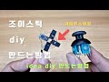 조이스틱 diy 만드는방법 ! 아날로그 조이스틱 dc 모터 회전 컨트롤러 !