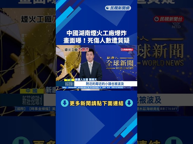 廢墟畫面曝！ 湖南煙火工廠爆炸 死傷人數遭質疑－民視新聞