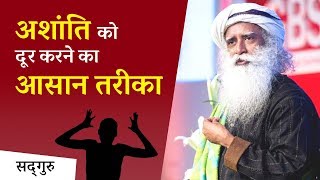 अशांति को दूर करने का आसान तरीका  | Sadhguru Hindi