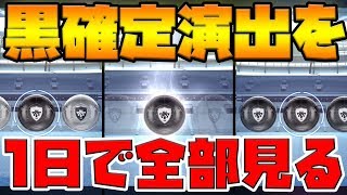 【失敗生配信】黒確定演出を1日で全部見るためにボックスドロー4周した男