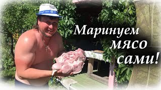 Маринуем мясо сами, вкусно и просто! Водопровод на даче с насосной станцией Вихрь и бойлером Oasis.