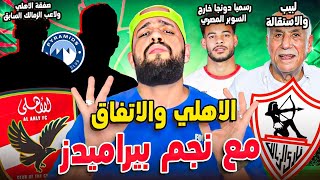 اتفاق الاهلي مع نجم بيراميدز|دونجا خارج السوبر|صفقة الاهلي مع الظهير الدولي|استقالة لبيب|الهستيري