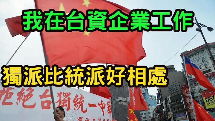 (广东网友)我在台资企业工作，独派的人比统派的更好相处。不需要敌对台独分子。台湾真的有这么重要吗，GDP比较重要。领土不是越大越好。 - 天天要闻