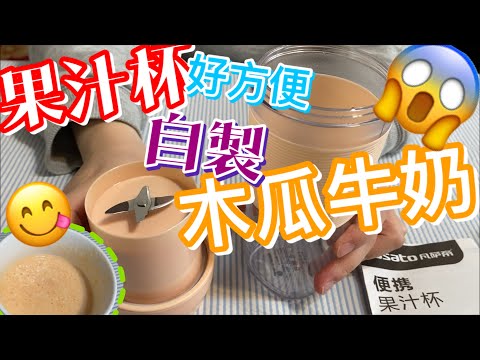 【宅在家搞作】自製木瓜牛奶｜果汁杯好方便wo😃｜營養高🧍🏻身體好💪🏻自製果汁無難度🤷🏻‍♂️｜宅在家都可以好好玩😂