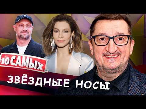 Звёздные носы | Гоша Куценко, Александр Лыков, Елена Подкаминская, Кети Топурия и другие