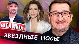 видео: Звёздные носы | Гоша Куценко, Александр Лыков, Елена Подкаминская, Кети Топурия и другие картинка: Звёздные носы | Гоша Куценко, Александр Лыков, Елена Подкаминская, Кети Топурия и другие