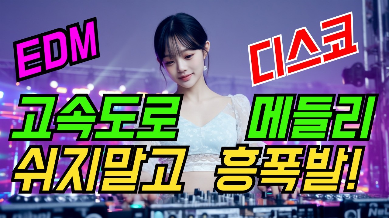 흥폭발!! 신나는 트로트 리믹스 1시간 고속도로 메들리 | 최신트로트 | 트로트메들리