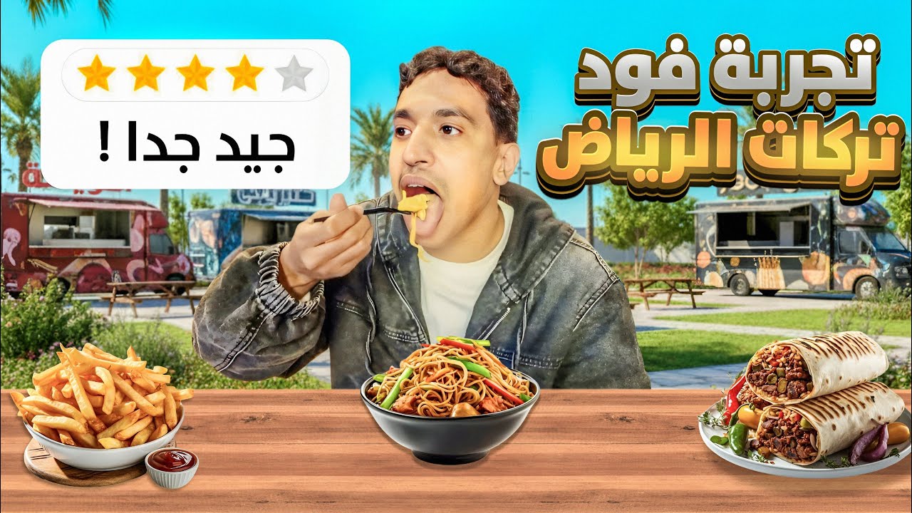 جربت فود تركات الرياض 🌭🍟  | 2
