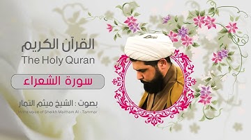 القران الكريم سورة الشعراء الشيخ ميثم التمار